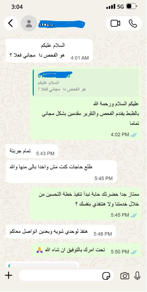 محادثة واتساب: عميلة تؤكد أن الفحص مجاني واكتشف أشياء لم تنتبه لها