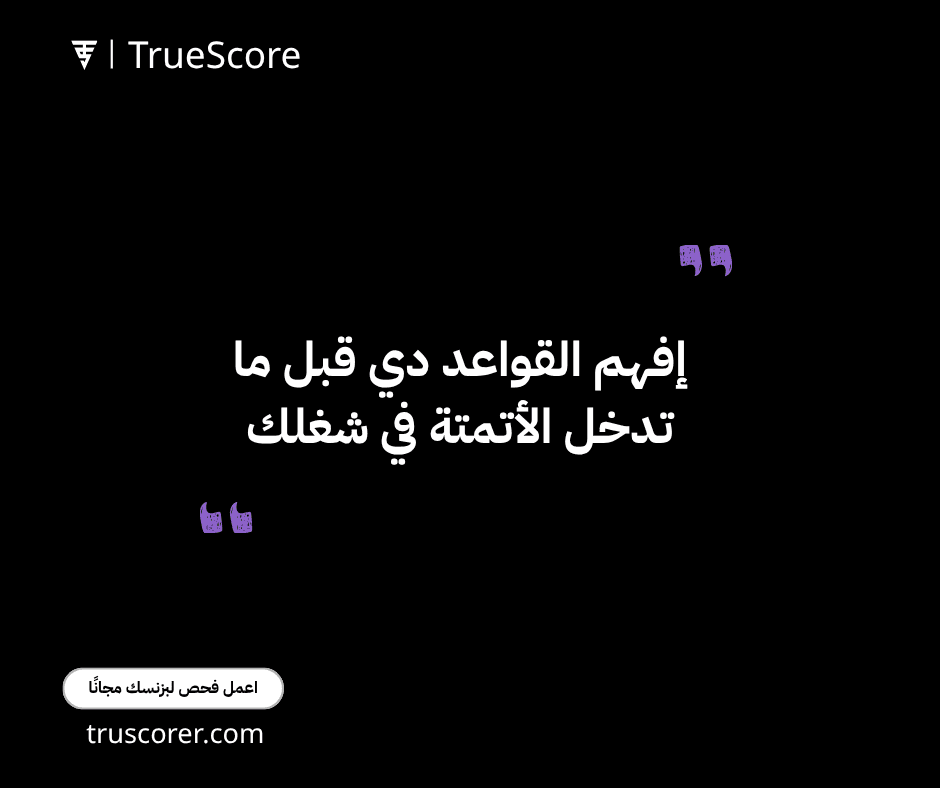 إفهم القواعد دي قبل ما تدخل الأتمتة في شغلك